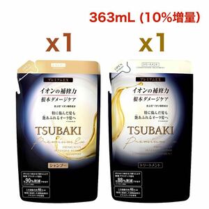 【シャンプーx1、トリートメントx1】TSUBAKI（ツバキ）プレミアムEX インテンシブリペア 詰替用 363mL（10%増量）