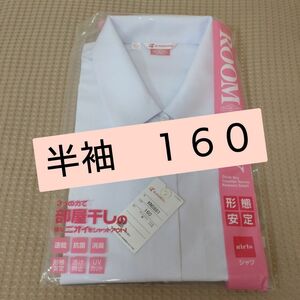 半袖　160　シャツ　KANKO　制服　ホワイト　形態安定　学生服　ブラウス