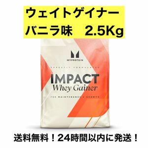 「訳あり」マイプロテイン　ウェイトゲイナー　バニラ味　2.5Kg