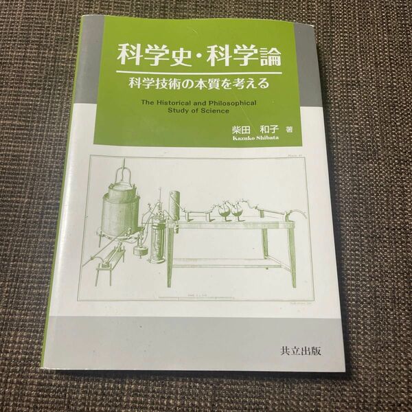 科学史・科学論 ―科学技術の本質を考える―