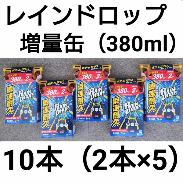 ソフト99 レインドロップ 増量缶 10本（2本×5） ガラス撥水コーティング剤 ガラスとボディの同時撥水コート 【未使用未開封】