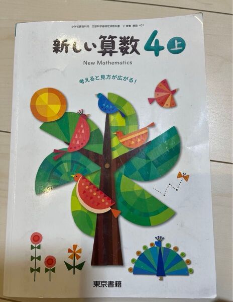 東京書籍 新しい算数4 上 小学校