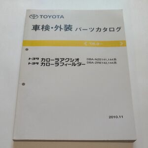 トヨタ カローラ アクシオ フィールダー 車検・外装 パーツカタログ 