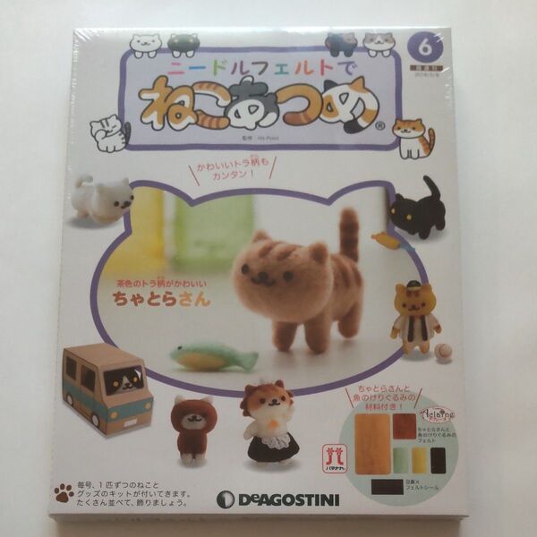 NO.6 ニードルフェルトでねこあつめ (6 2018/5/8) 分冊百科/デアゴスティーニジャパン
