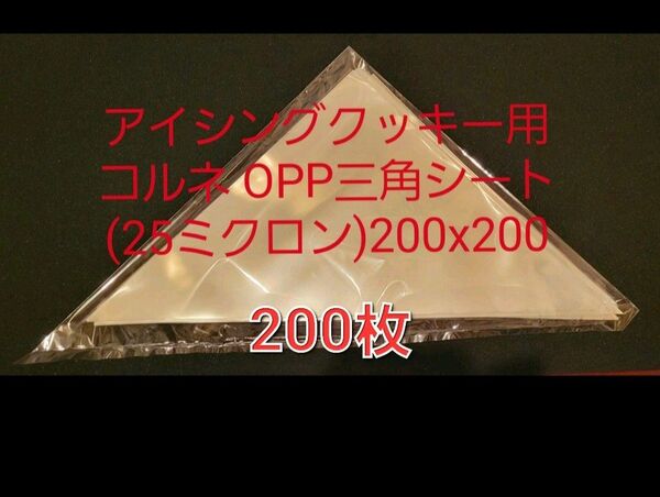 アイシングクッキー用コルネ OPP三角シート(25ミクロン)200x200mm 200枚