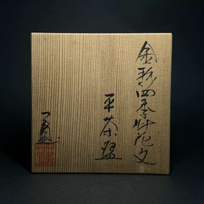 茶碗 京焼 川尻一寛 金彩色絵 四季草花文 平茶碗 抹茶碗 茶道具 茶器 共箱の画像9