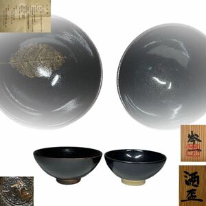 酒盃　2客　小山岑一　天目釉　葉文　ぐい呑　酒器　煎茶碗　茶道具　茶器　父：小山冨士夫　共箱(一個だけ)