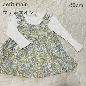 petit main(プティマイン)/80cm