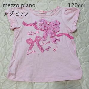 mezzo piano(メゾピアノ)/120cm