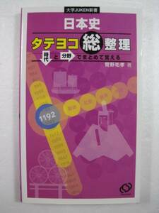 日本史タテヨコ総整理 (大学JUKEN新書) 菅野祐孝 (著) 日本史 大学入試 旺文社 