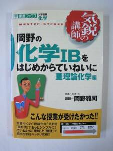 岡野の化学IBをはじめからていねいに 理論化学編 東進ブックス 岡野 大学入試 化学 理論化学 