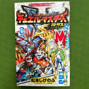 デュエル・マスターズバーサス　８ （コロコロコミックス） 松本しげのぶ／作　押目祥樹／テクニカルアドバイザー