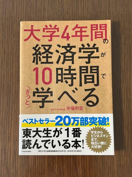 大学４年間の経済学が１０時間でざっと学べる 井堀利宏／著