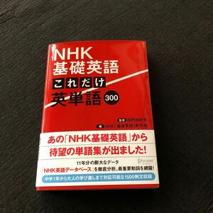 ★NHK基礎英語これだけ英単語３００ 投野由紀夫／監修 ・帯付き・美品中古本