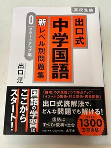 出口式中学国語新レベル別問題集　高校受験　０ 出口汪／著