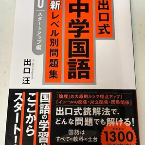 出口式中学国語新レベル別問題集　高校受験　０ 出口汪／著