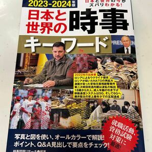 日本と世界の時事キーワード　日本と世界の今がズバリわかる！　２０２３－２０２４年版 時事問題リサーチ／編著