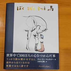 ぼくモグラキツネ馬 