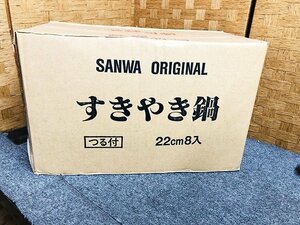 MKG41069相 ★未開封★ SANWA ORIGINAL すきやき鍋 つる付 22㎝ 8入 直接お渡し歓迎