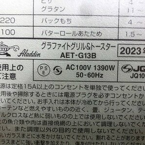 MPG43773相 ★未使用訳あり★ アラジン グラファイトグリルトースターAET-G13B 2023年製 直接お渡し歓迎の画像7