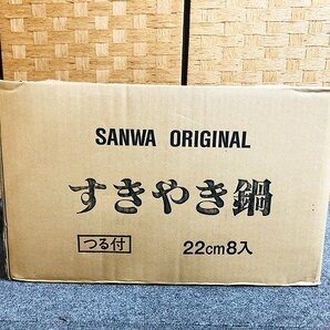 MKG41083相 ★未開封★SANWA ORIGINAL すきやき鍋 つる付 22㎝ 8入 直接お渡し歓迎の画像2