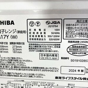 TUG45285相 ★未使用訳あり★ 東芝 電子レンジ ER-M17Y 2024年製 直接お渡し歓迎の画像7