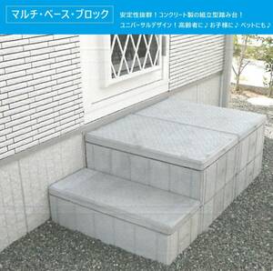 踏台★勝手口★コンクリート製★マルチ・ベース・ブロック★安定性抜群★デザイン型セット品★直接お引き取り可能な方【現品限り★展示品】