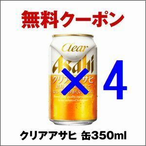 ×4 セブンイレブン クリアアサヒ 缶350ml 引換 クーポン グ.
