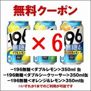 ×6 セブンイレブン －196無糖 350ml缶 3種類からいずれか1点 引換 クーポン フ,