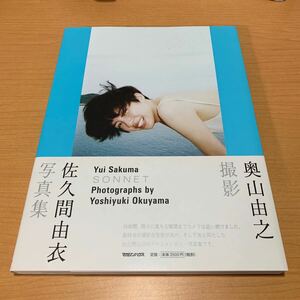 ＳＯＮＮＥＴ　佐久間由衣写真集 奥山由之／撮影