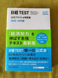 日経TEST公式テキスト&問題集 2023-24年版