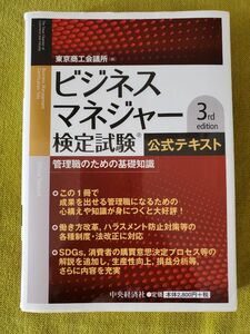 ビジネスマネジャー検定試験公式テキスト 3rd edition　東京商工会議所