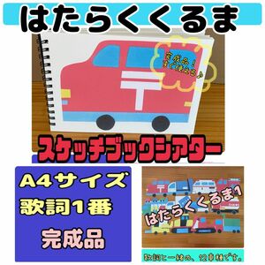 スケッチブックシアター（完成品）はたらくくるま　A4サイズ　歌詞1番　保育　おすすめ