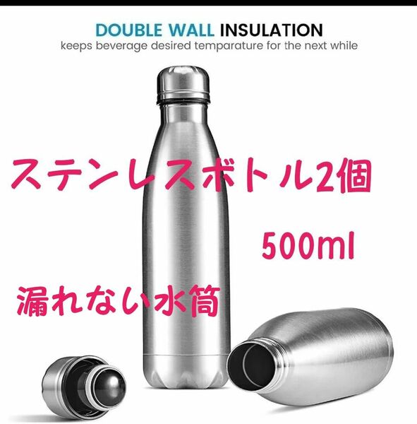 直飲み ステンレスボトル 2個 500ml 水筒 保冷 漏れない！ 