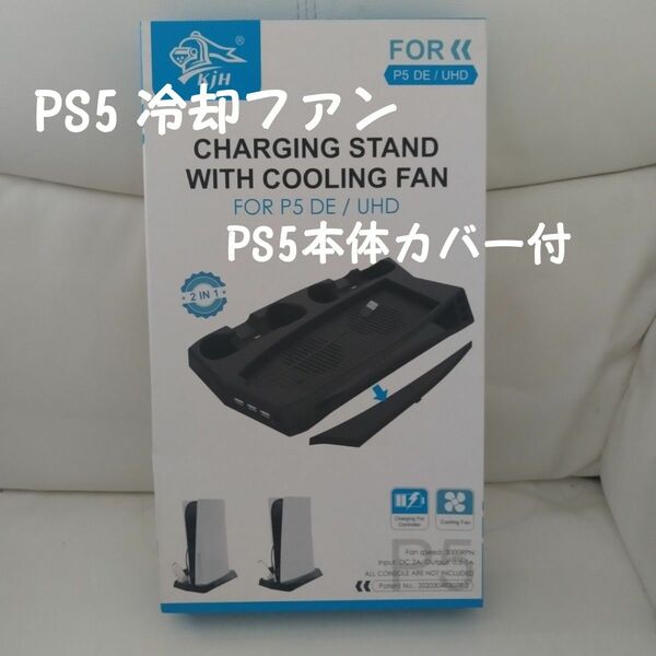 PS5 冷却ファン＆PS5本体カバー付