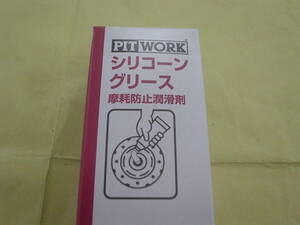 ■新品 PITWORK シリコーングリース 摩耗防止潤滑剤 たっぷり100 ボルト腐食・サビ防止 静電気防止 樹脂製部品保護等 ピットワーク