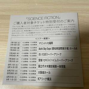 宇多田ヒカル SCIENCE FICTION 初回封入特典 2024年開催全国ツアーチケット特別受付シリアルコードのみ 応募券の画像1