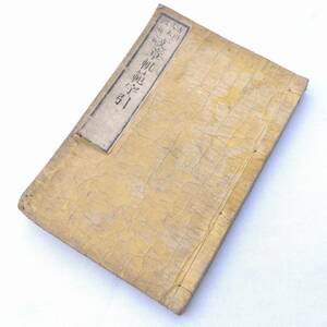 古書 文章軌範字引 吉川丈太郎著 明治八年十月 大阪屋庄七 明治時代の本 古本 約187×127㎜ 