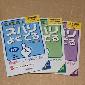 ズバリよくでる 教育出版版 数学 理科 英語3年