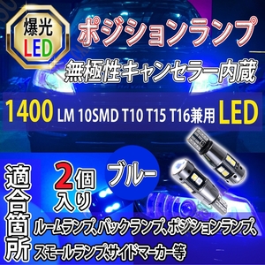 T10 T15 T16兼用 ブルー 2個 ポジション球 T16 T15 兼用 カーテシ ナンバー灯 今だけ価格