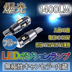 爆光 T10 ブルー 2個 高輝度LED ポジション ナンバー灯 T16 T15 兼用 カーテシ ポジション球 ナンバー灯 送料無料