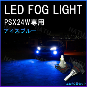 PSX24W LED フォグランプ ハチロク BRZ 86 アイスブルー 青 水色 送料無料