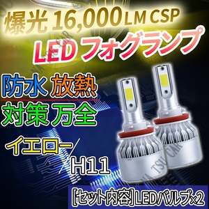 大人気 16000lm LED フォグランプ H8 H11 H16 イエロー フォグライト 12V 24V 最新LEDチップ 今だけ価格