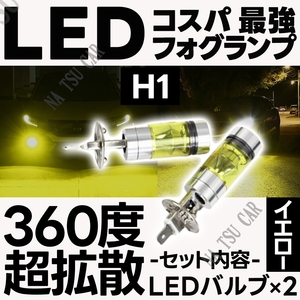 LED フォグランプ イエロー 100W ハイパワー 2個 H1 ライト 12v 24v フォグライト 送料無料