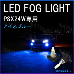 PSX24W LED フォグランプ ハチロク BRZ 86 アイスブルー 青 水色 大特価