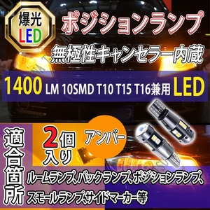 T10 アンバー 2個 高輝LED ウィンカー サイドマーカー 等 T16 T15 兼用 カーテシ ポジション球 ナンバー灯 用品