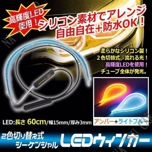 シーケンシャルウインカー ライトブルー/アンバー シリコンチューブ 60cm 流れるウインカー LEDテープ ライト ２本 防水 今だけ価格