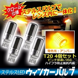 T20 LED 144連 ウインカー 4個セット アンバー オレンジ ハイフラ 防止抵抗内蔵 ステルス バルブ ピンチ部違い 大特価