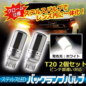 クロームステルスバックランプ LEDバルブ T20 ホワイト2個 T20 LED 7440 7443 高輝度 無極性 led 今だけ価格