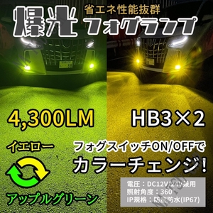 HB3 2色切替式 ライムグリーン イエロー LED フォグランプ フォグライト 12V 24V 最新LEDチップ 今だけ価格